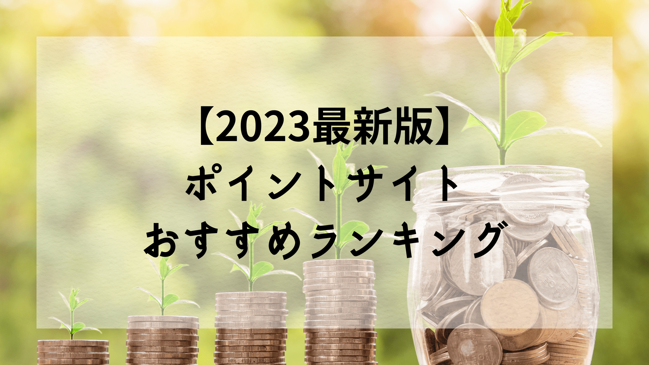 【2023最新版】ポイントサイトおすすめランキング