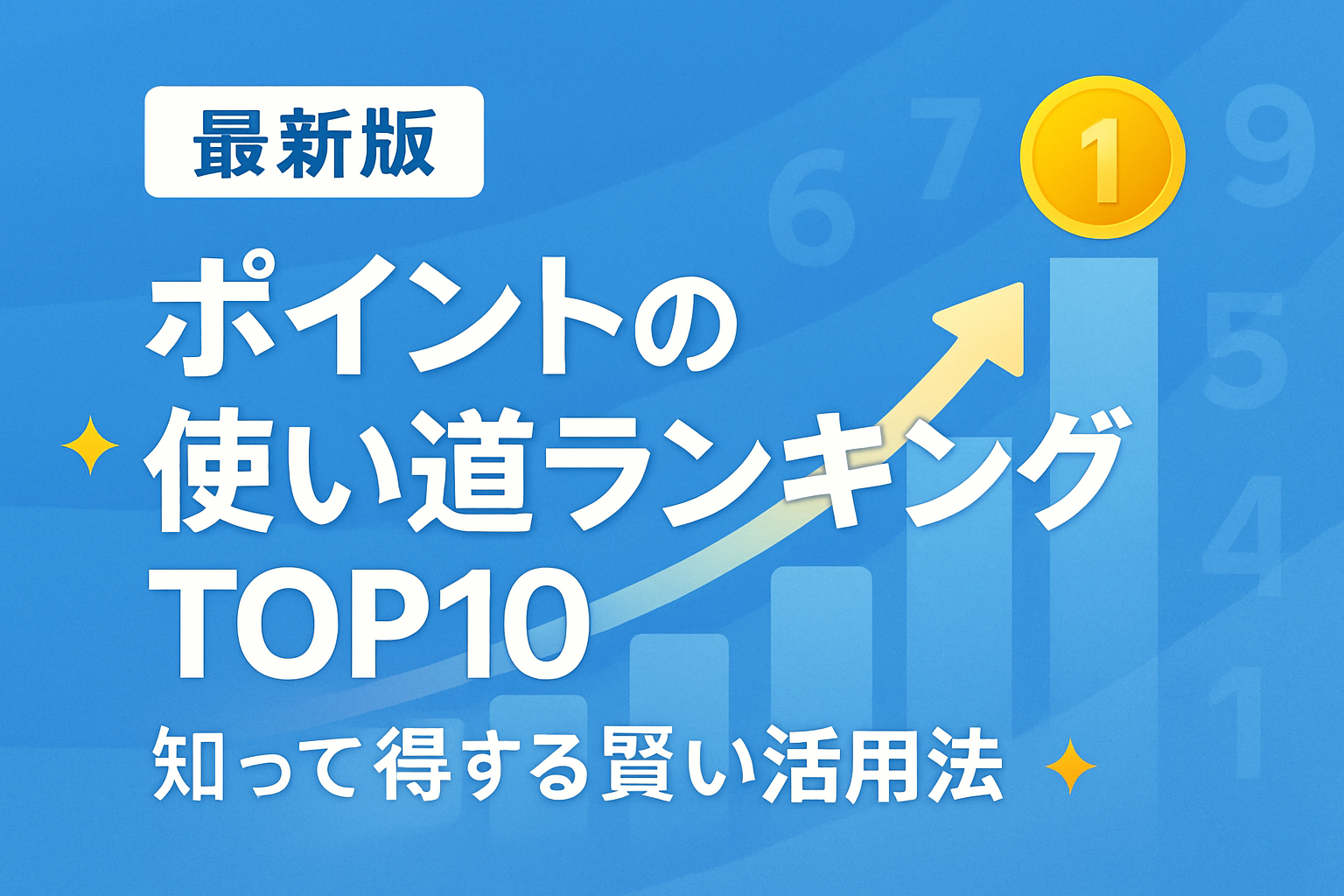 【最新版】ポイントの使い道ランキングTOP10｜知って得する賢い活用法