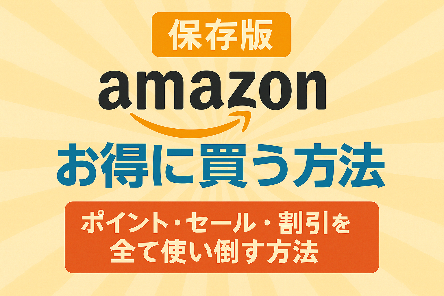 【保存版】Amazonでお得に買う方法｜ポイント・セール・割引を全て使い倒す方法