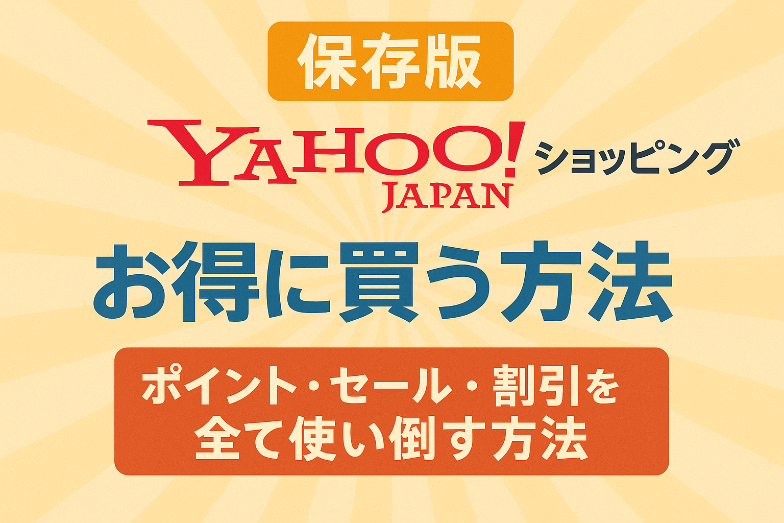 【保存版】Yahoo!ショッピングでお得に買う方法｜ポイント・セール・割引を全て使い倒す方法